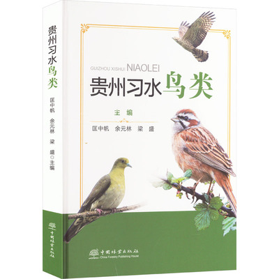 贵州习水鸟类 中国林业出版社 匡中帆 等 编 建筑/水利（新）QG