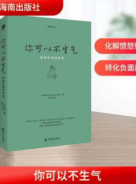 你可以不生气 海南出版社 (法)一行禅师(Thich Nhat Hanh) 著 游欣慈  译 哲学知识读物