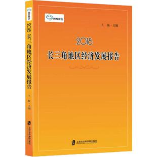 2018长三角地区经济发展报告 上海社会科学院出版社 王振 编 经济理论QG