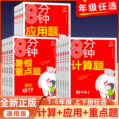 金牛耳小学8分钟口算题计算题暑假重点题一二三四五六年级上册1升2升3升4升5数学思维训练天天练大通关100以内加减法速算练习册