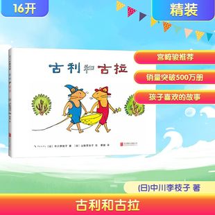 古利和古拉 京华出版社 (日)中川李枝子 著 季颖 译 (日)山胁百合子 绘