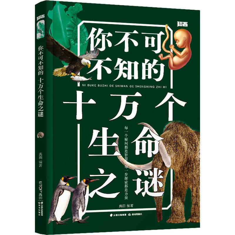 你不可不知的十万个生命之谜 晨光出版社 禹田 编 探索生命的起源，阅览物种的兴衰 科普百科 QG