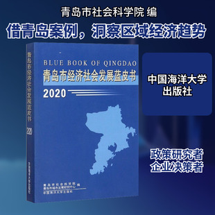 青岛市经济社会发展蓝皮书2020 中国海洋大学出版社 青岛市社会科学院,青岛市城市发展研究中心 编 经济理论QG