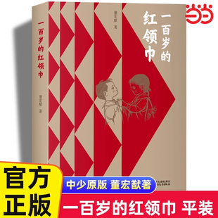 一百岁的红领巾董宏猷少先队员书中国少年儿童运动百年历史中国好书获奖作品红色经典故事书籍小学生一二三四五六年级课外书必读X