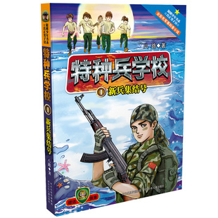正版书籍特种兵学校1新兵集结号9-14岁三至七年级儿童读物八路著军事小说 QG