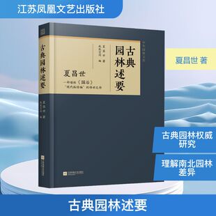 古典园林述要 江苏凤凰文艺出版社 夏昌世 著 凤凰空间 编G
