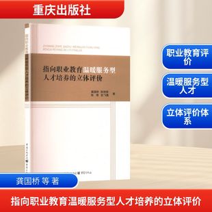 指向职业教育温暖服务型人才培养的立体评价 重庆出版社 龚国桥 等 著 育儿其他QG