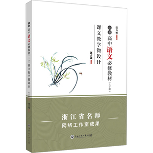 统编高中语文必修教材(上下册)课文教学微设计 浙江工商大学出版社 洪方煜,郭吉成 编 育儿其他QG