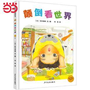 童书  颠倒看世界 麦田精选图画书儿童文学小学生课外阅读书籍一二三四五六年级6-8-10岁  CX