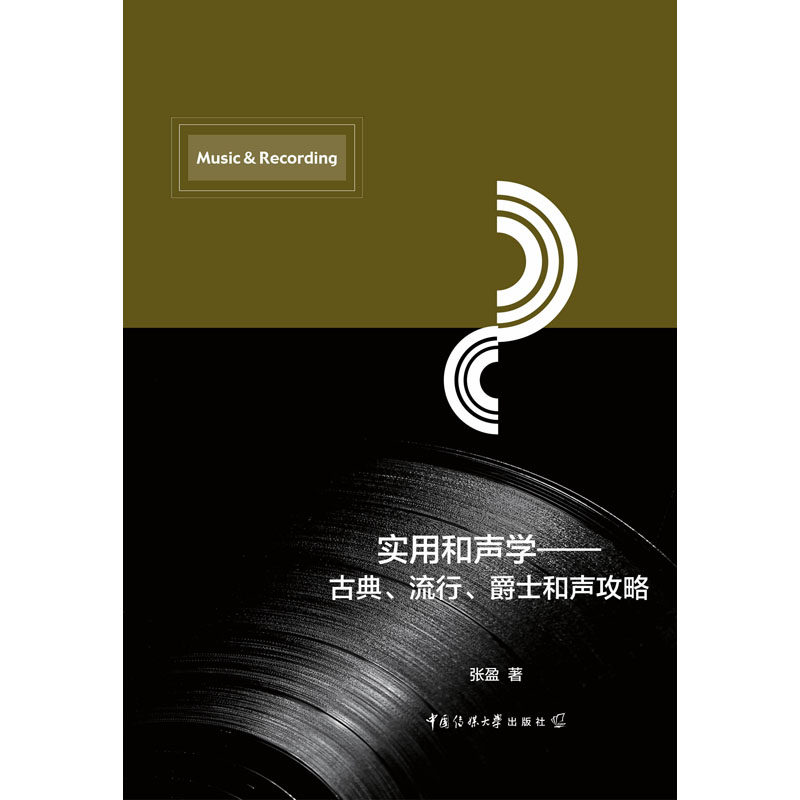 正版现货 实用和声学&mdash;古典、流行、爵士和声攻略 张盈 著中国传媒大学出版社 和声基础入门教材作曲编曲音乐声乐 音乐学习书籍 QG