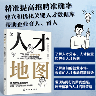 人才地图 助力企业战略招聘 化学工业出版社 何丽敏 著 人力资源 QG