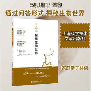 探秘生物世界 上海科学技术文献出版社 (美)詹姆斯·鲍比克,(美)拿俄米·巴拉班,(美)桑德拉·博克 著 庄星来 译QG