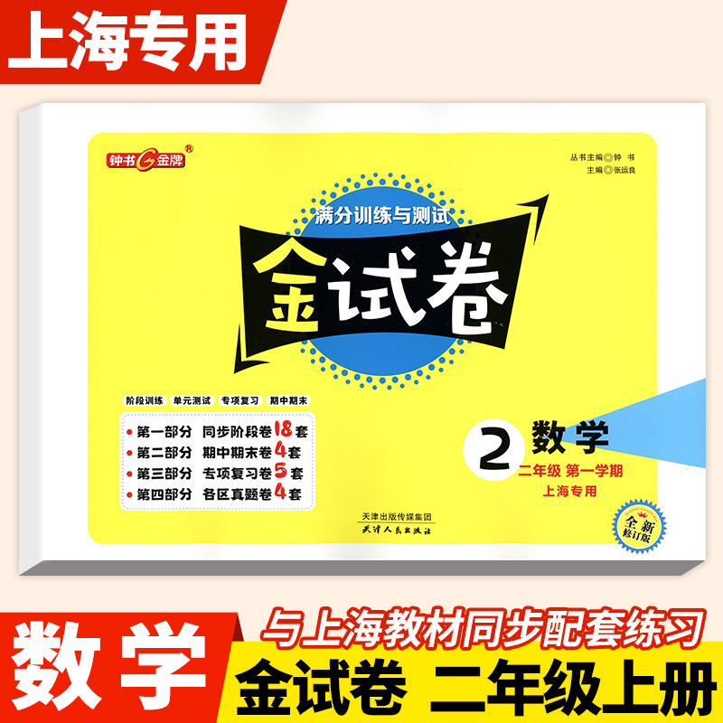 2024新版钟书金牌金试卷数学二年级上下册2年级第一二学期上海小学教材配套教辅分层训练单元测试卷期中期末卷天津人民出版社