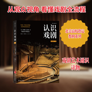 认识戏剧(插图第11版) 四川人民出版社 ［美］埃德温·威尔森 著 朱拙尔//李伟峰//孙菲 译  KC
