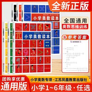 小学通用奥数读本一二三四五六年级上下全一册全国通用优秀畅销小学奥数教程思维辅导数学思维训练同步测练习题奥数精讲精练应用