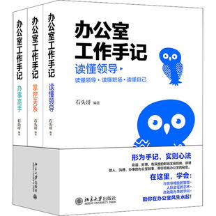 办公室工作手记 读懂领导+掌控关系+办事高手(全3册) 北京大学出版社 石头哥 编 礼仪