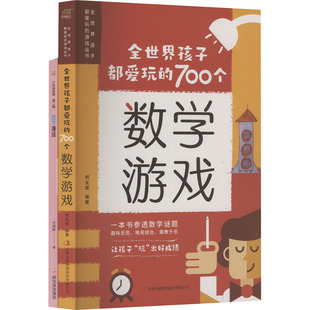 全世界孩子都爱玩的700个数学游戏+数学漫谈(全2册) 吉林出版集团股份有限公司 柯友辉 编