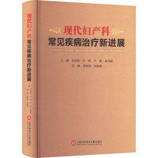 现代妇产科常见疾病治疗新进展 上海科学技术文献出版社 李萍静 等 编 妇产科学QG