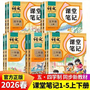 2026年新版课堂笔记一年级二年级三年级四年级五年级上册语文数学英语沪教版五四制预备课本小学教材全解教辅学霸笔记同步预习本
