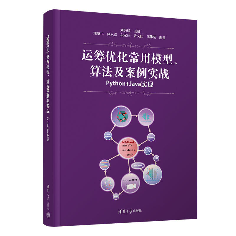 运筹优化常用模型、算法及案例实战&mdash;&mdash;Python+Java实现刘兴禄、熊望祺、臧永森、段宏达、曾文佳、陈伟坚清华大学出版社