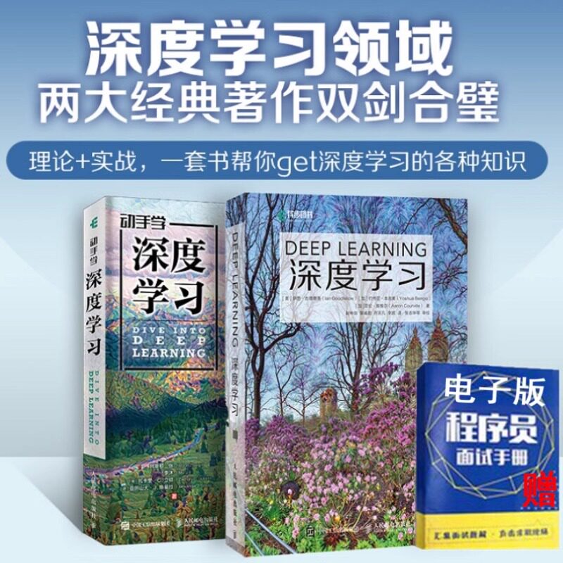 深度学习动手学深度学习套装2册人工智能AI领域权威教材理论与实践结合神经网络算法编程实战计算机专业学生开发者学习K图片
