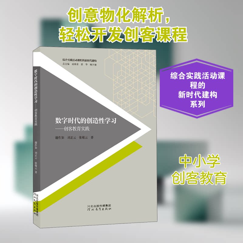 数字时代的创造——创客教育实践谢作如,刘正云,张敬云 著河北教育出版社育儿CX图片