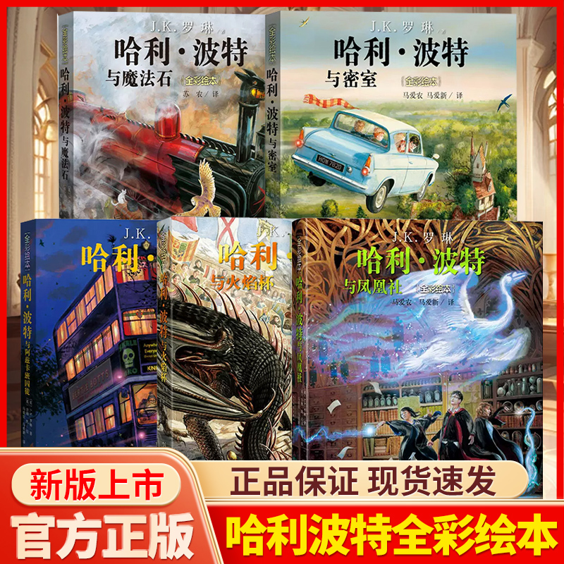 哈利波特全彩绘本全套5册全集新版哈利波特与魔法石与火焰杯与密室与阿兹卡班囚徒凤凰社JK罗琳著三四五六年级小学生课外阅读书籍K