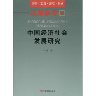 中国经济社会发展研究 中国言实出版社 宋大伟 著 著 经济理论  KC