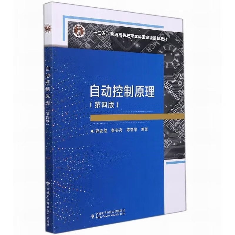 自动控制原理薛安克，彭冬亮，陈雪亭编著西安电子科技大学出版社计算机/网络书籍QG