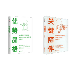 关键陪伴+优势品格 北京联合出版公司 岳晓东 著 家庭教育