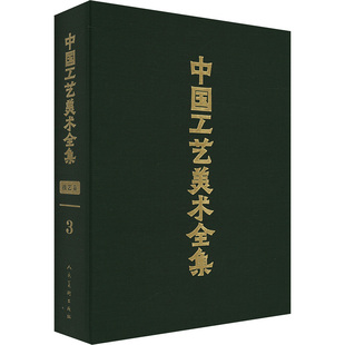 中国工艺美术全集 技艺卷3 刺绣 抽纱 编结 剧装道具篇 人民美术出版社 李薇 编 绘画(新) KC