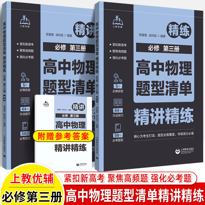 上教优辅高中物理题型清单精讲精练必修第三册必修3紧扣新高考聚焦高频题强化必考题高一高二高三考生高分必备上海教育出版社