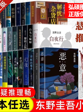东野圭吾小说集套装系列单本任选正版 解忧杂货店白夜行放学后秘密恶意怪奇之梦觉醒者们架空犯现代侦探悬疑推理畅文学销书小说榜X