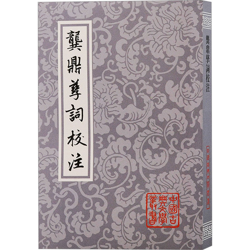 龚鼎孳词校注[清]龚鼎孳 著 孙克强、邓妙慈 校注上海古籍出版社中国古诗词KC