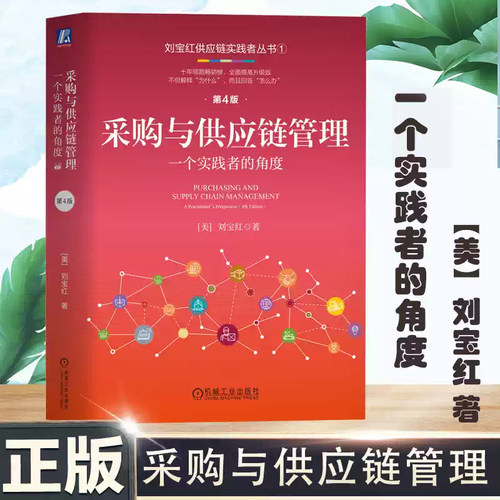 采购与供应链管理：一个实践者的角度 刘宝红/第4版 十年领跑畅销榜，全面提高升级版 管理学 机械工业出版 正版书籍X