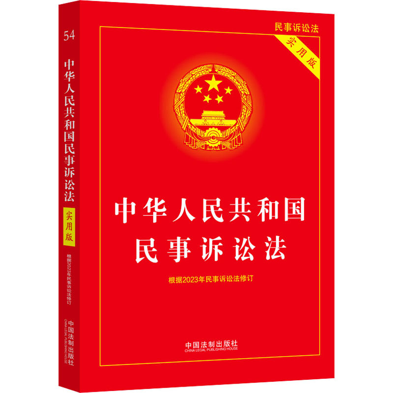 中华人民共和国民事诉讼法 实用版
