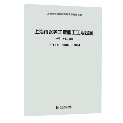 上海市水务工程施工工期定额水利、排水、给水SHT0—8002—2024上海市水务工程定额管理站著同济大学出版社建筑水利新CX