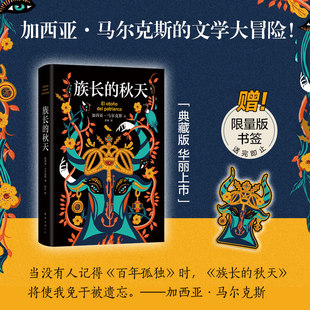 族长的秋天 南海出版公司 (哥伦比亚)加西亚·马尔克斯 著 加西亚•马尔克斯 编 轩乐 译