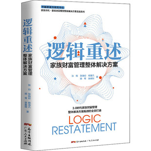 社 广东人民出版 张钧 等 财务管理QG 逻辑重述 著 家族财富管理整体解决方案