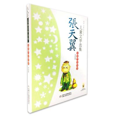 宝葫芦的秘密/张天翼儿童文学选集(美绘版) 中国少年儿童出版社 张天翼 著 儿童文学  KC