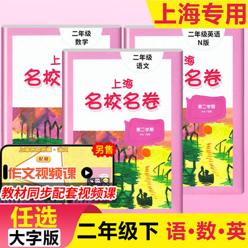 2026新版上海名校名卷二年级下册
