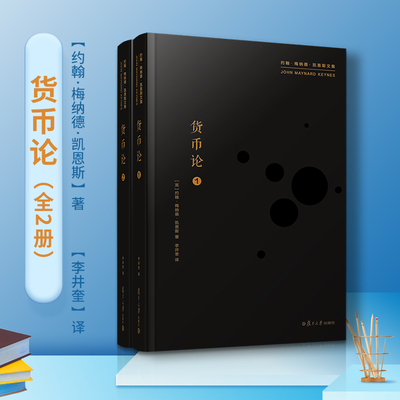 货币论(1-2)李井奎 译复旦大学出版社经济理论QG