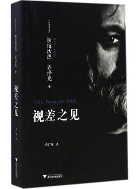 视差之见 浙江大学出版社 (斯洛文)斯拉沃热·齐泽克(Slavoj Zizek) 著;季广茂 译 著 外国哲学  KC