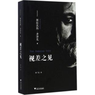 视差之见 浙江大学出版社 (斯洛文)斯拉沃热·齐泽克(Slavoj Zizek) 著;季广茂 译 著 外国哲学 KC