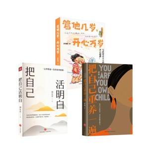 开心万岁 天地出版 社 把自己重养一遍 著等 管他几岁 梁爽 心理学 把自己活明白