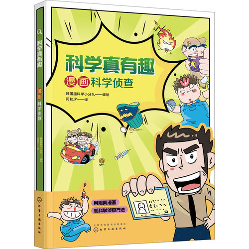 科学真有趣 漫画科学侦查