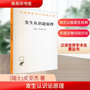 发生认识论原理 商务印书馆 (瑞士)皮亚杰 著 王宪钿 等 译 外国哲学  KC