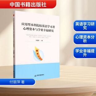 应用型本科院校英语学习者心理资本与学业幸福研究 中国书籍出版社 付丽萍 著 著 育儿其他QG