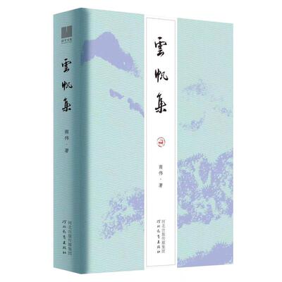 云帆集 河北教育出版社 商伟 著 现代/当代文学