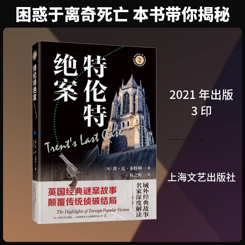 域外故事会  辑--特伦特绝案(英)埃·克·本特利 著 著 有之炘 译 译上海文艺出版社艺术CX图片